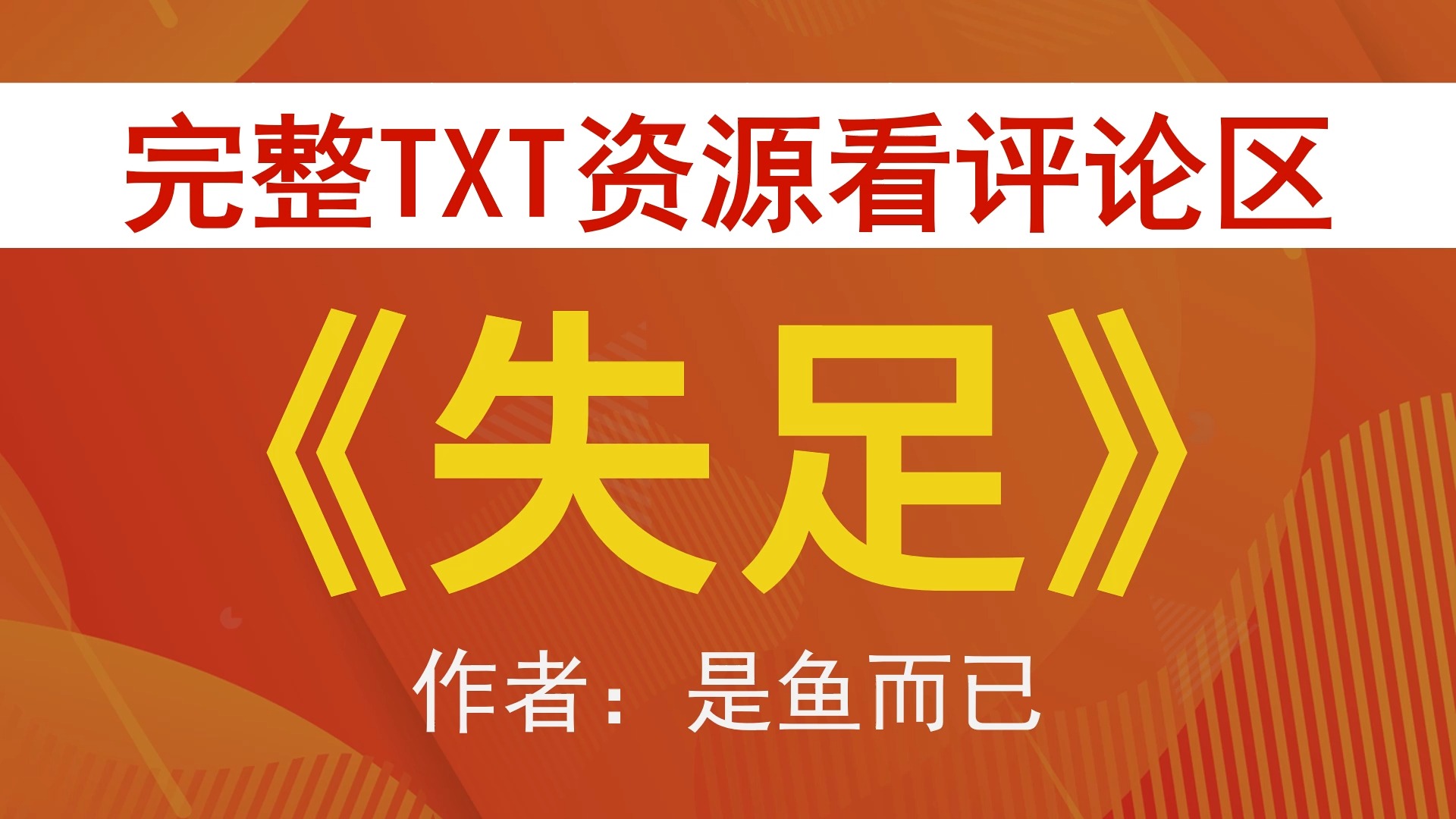 【小说推荐 txt资源】失足by是鱼而已,《失足》作者:是鱼而已,是鱼