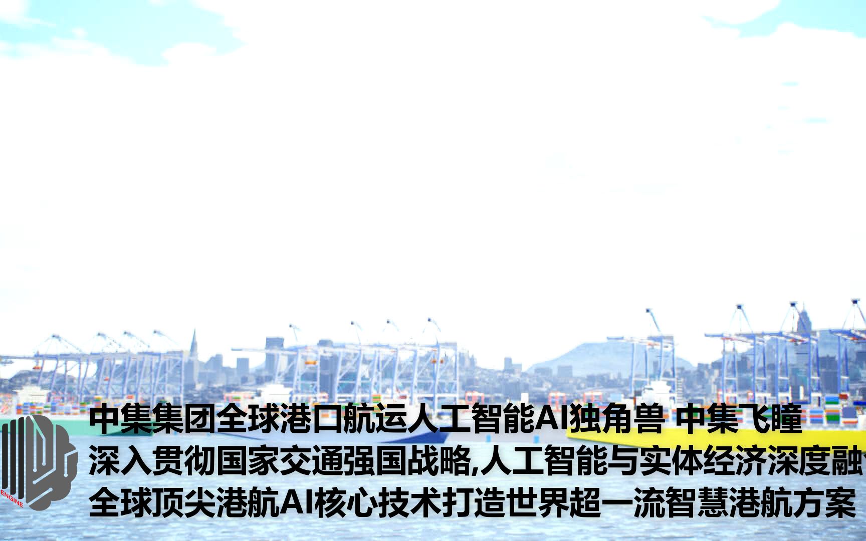 中集集团全球港航人工智能独角兽中集飞瞳,贯彻国家交通强国战略,人工智能与实体经济深度融合,全球顶尖AI核心技术超一流智慧港航方案哔哩哔哩...