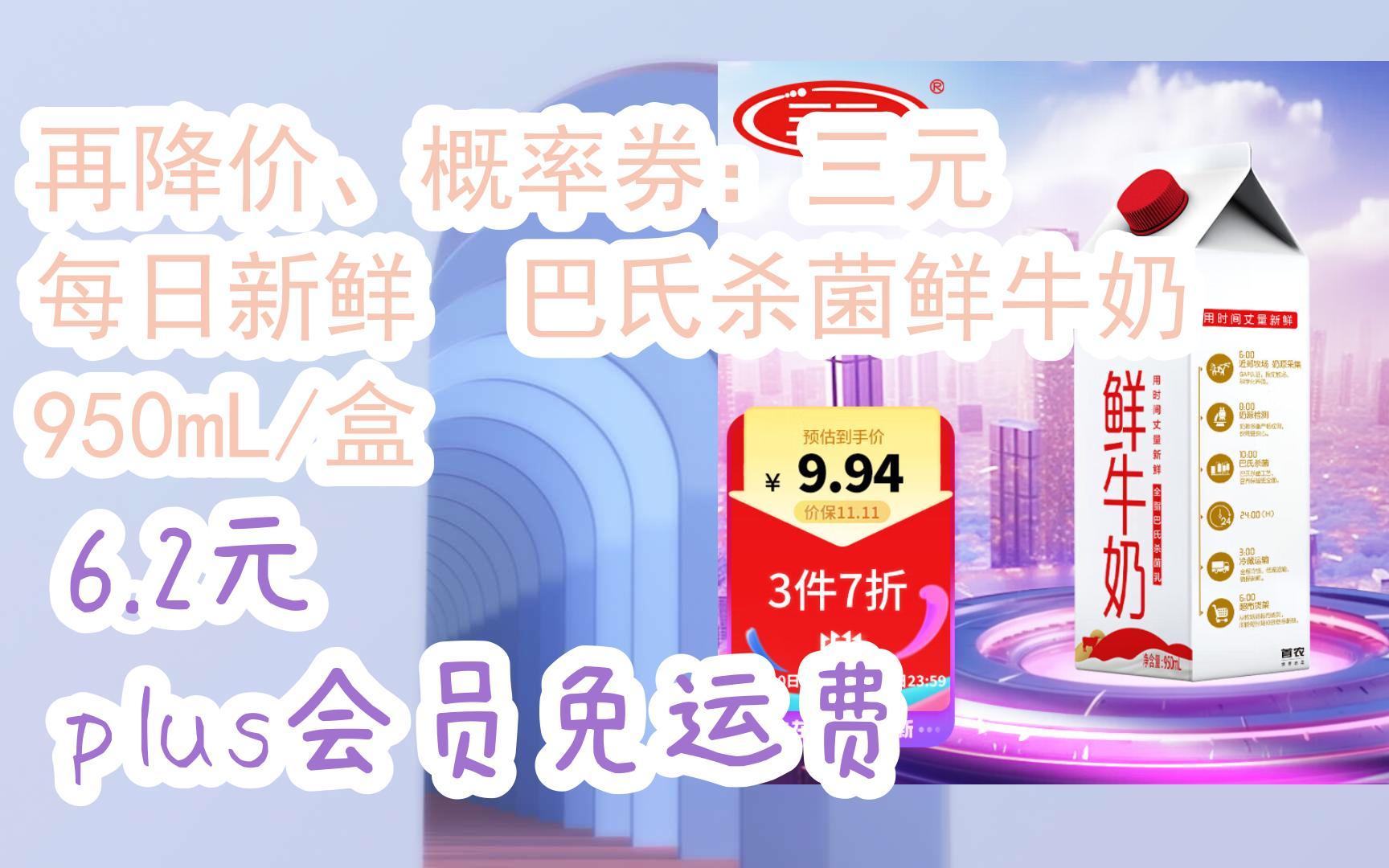 简介有红包【11好礼】再降价,概率券:三元 每日新鲜 巴氏杀菌鲜牛奶