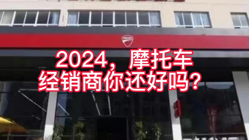 2024,摩托车经销商的困境!哔哩哔哩bilibili