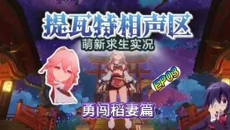 【相声原神】面见八重神子滑跪舔屏！宵宫烟花爆炸救人名场面，裂开！萌新开荒稻妻第三天