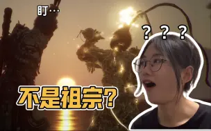 Download Video: 这游戏最可爱的竟然是最终boss?黑神话通关！