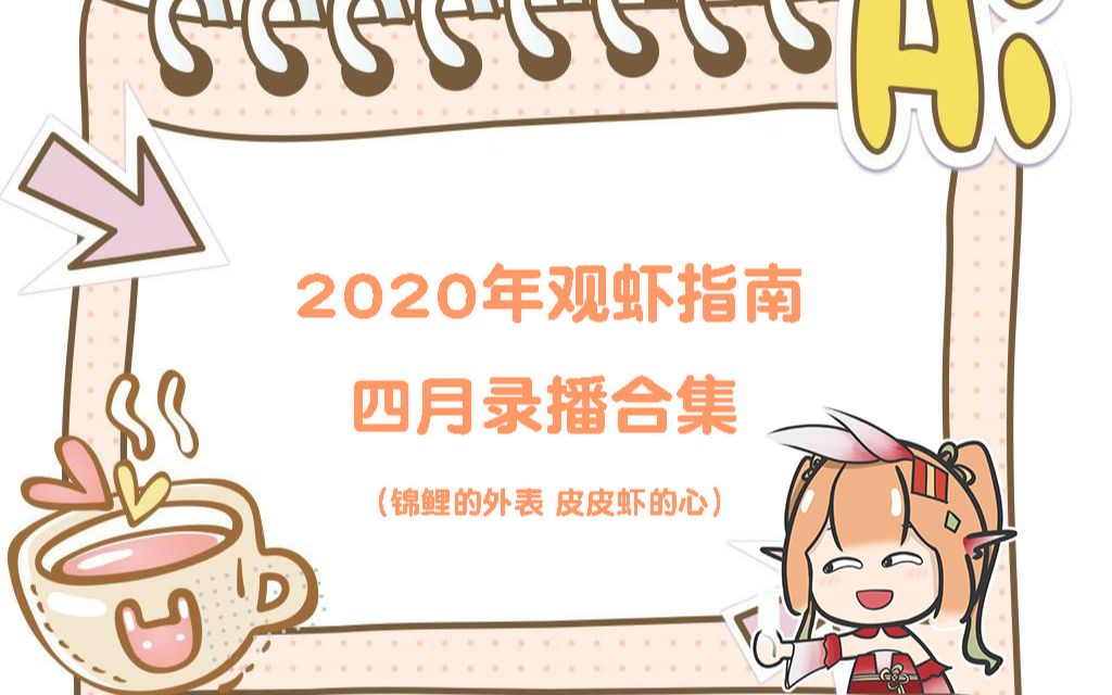 Siva小虾鱼直播录像 丨 2020.4合集哔哩哔哩bilibili