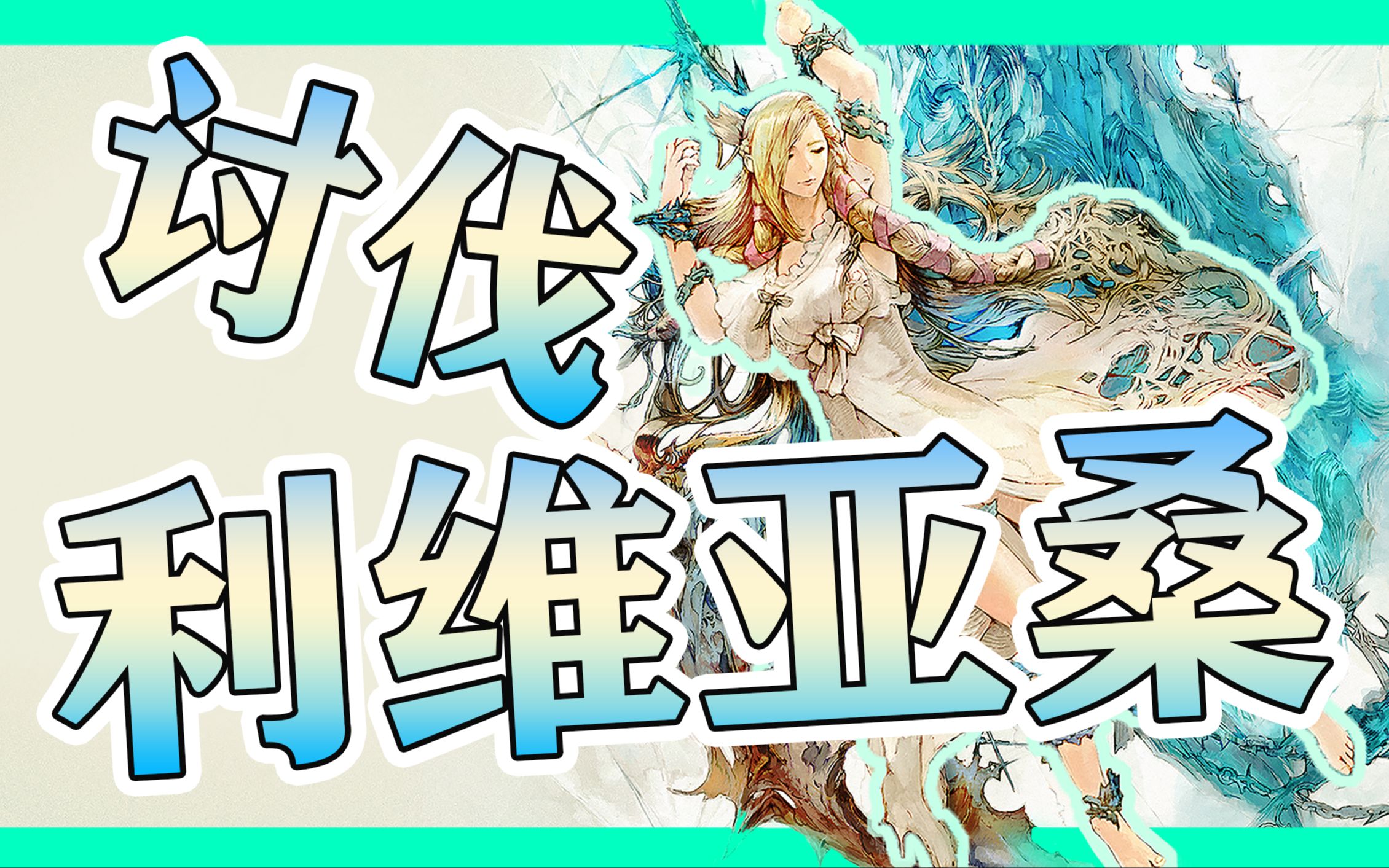 【ff14】讨伐水神利维亚桑!