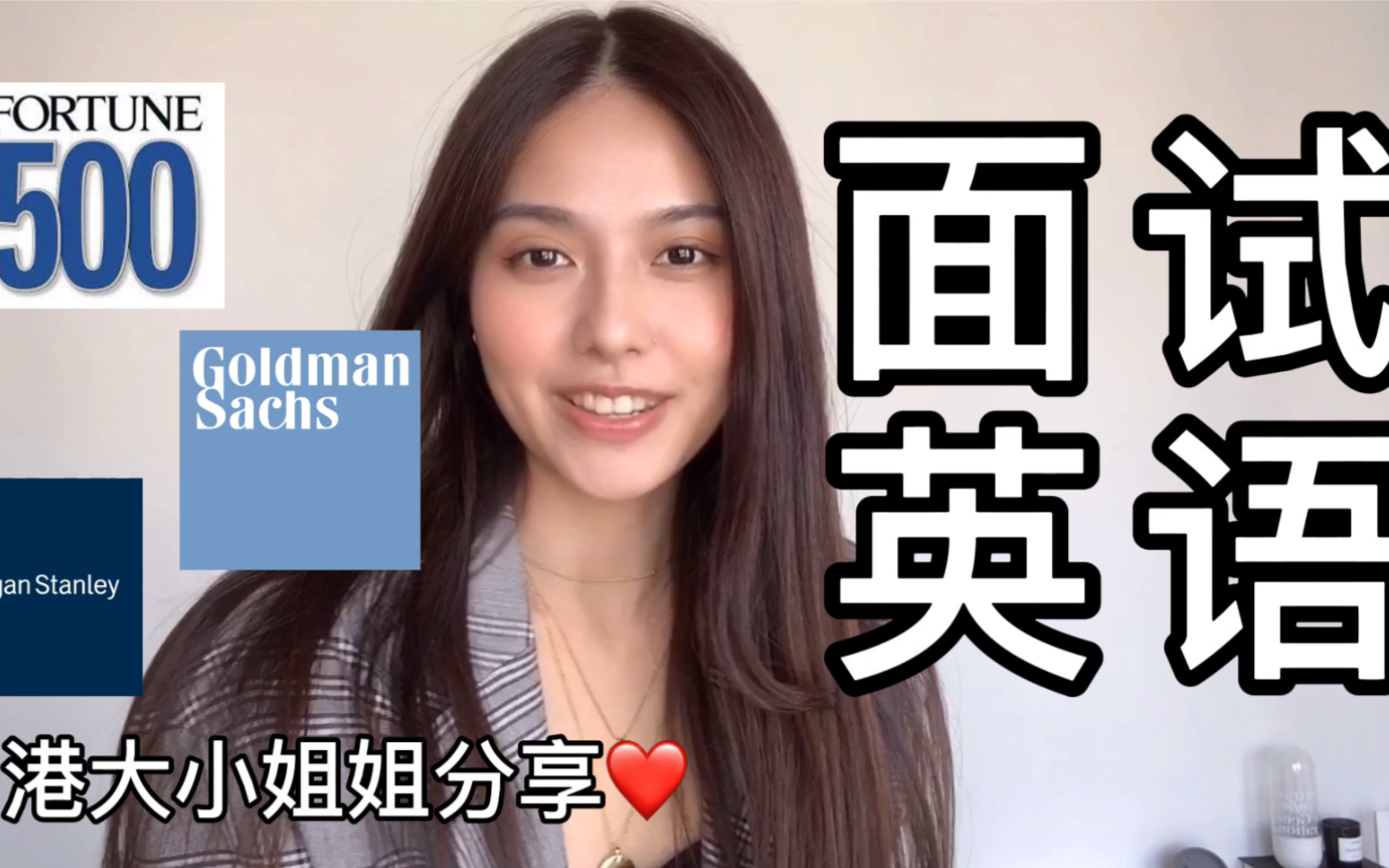 外企英文面试套路 ❤️ 500强员工及港大小姐姐分享哔哩哔哩bilibili