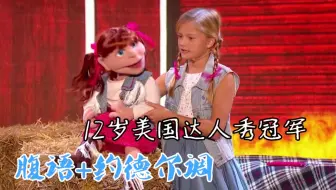 腹语 约德尔调 中英双字 12岁美国达人秀冠军表演超有趣小品 Darci Lynne 哔哩哔哩 Bilibili