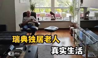 Download Video: 瑞典独居老人是怎么生活的？为啥成为最适合养老国家？这就是真相