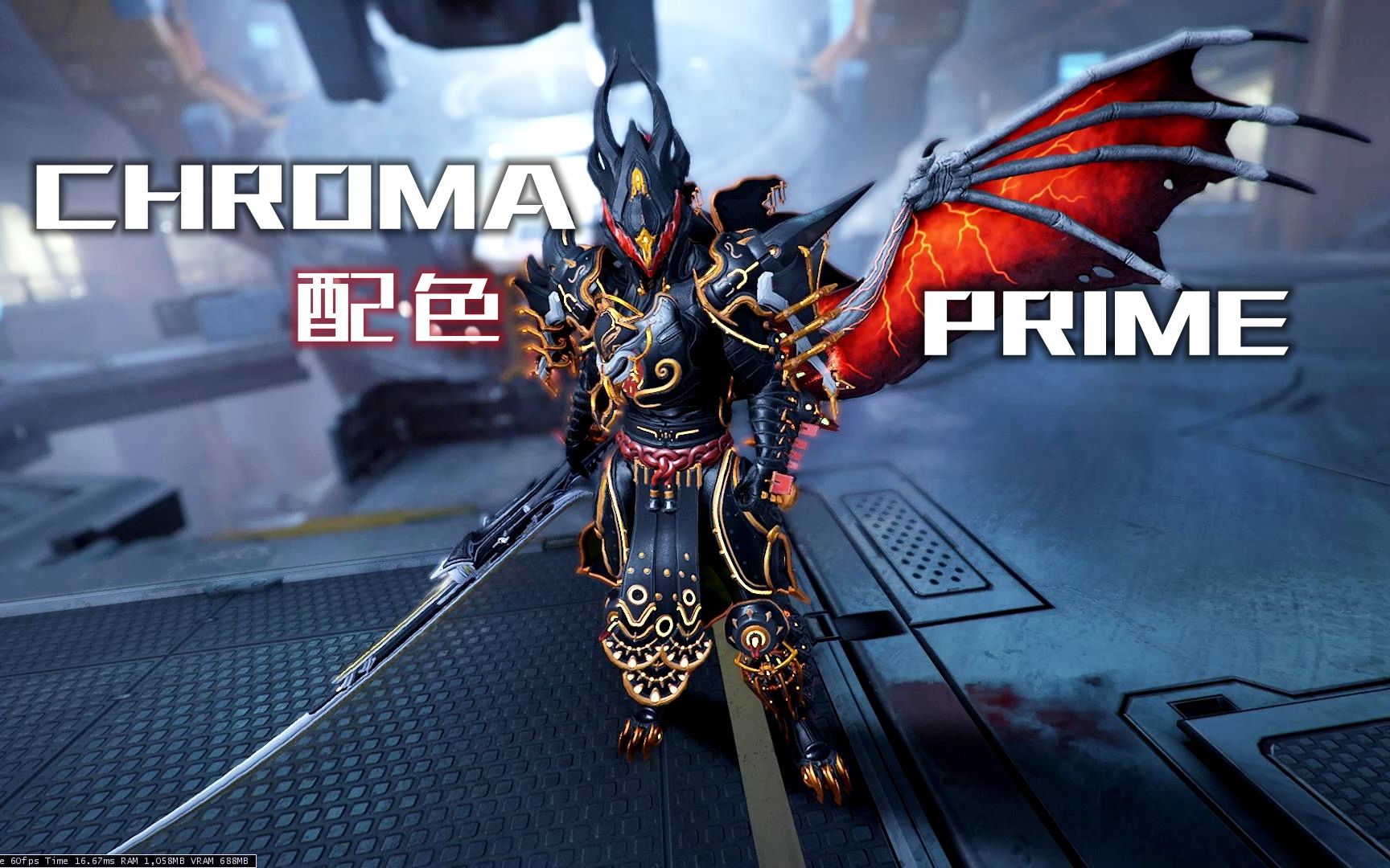 【星际战甲/warframe】chrome prime-龙甲配色