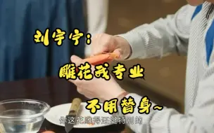 Download Video: 刘宇宁：作为厨师，雕花这一块是专业的【做自己的光|蒋俊豪|刘宇宁】(刘涛和刘宇宁CP感还不错滴