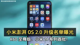 Download Video: 小米澎湃 OS 2.0 升级名单曝光、K60 至尊版、小米 14 系列首批！