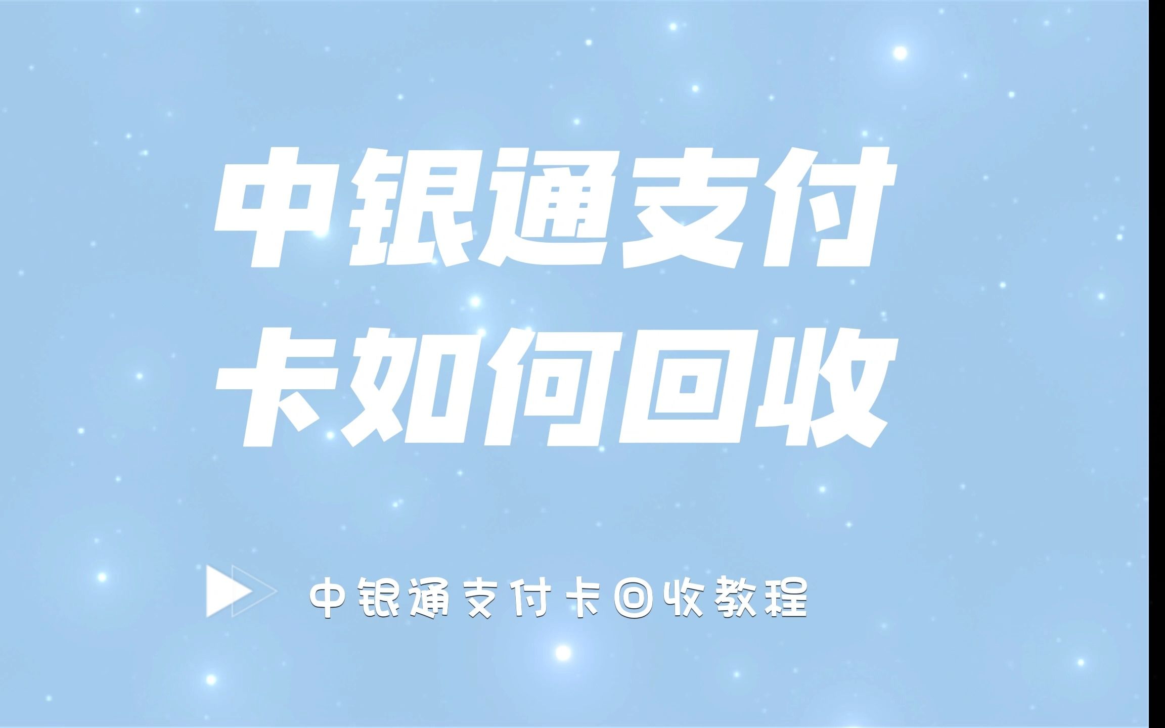 上海中银通支付银通卡_上海中银通支付卡官网_中银通卡上海网点