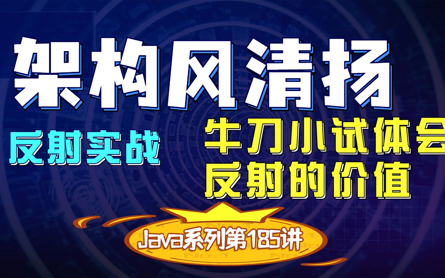 《重学Java》第185讲,反射实战牛刀小试哔哩哔哩bilibili