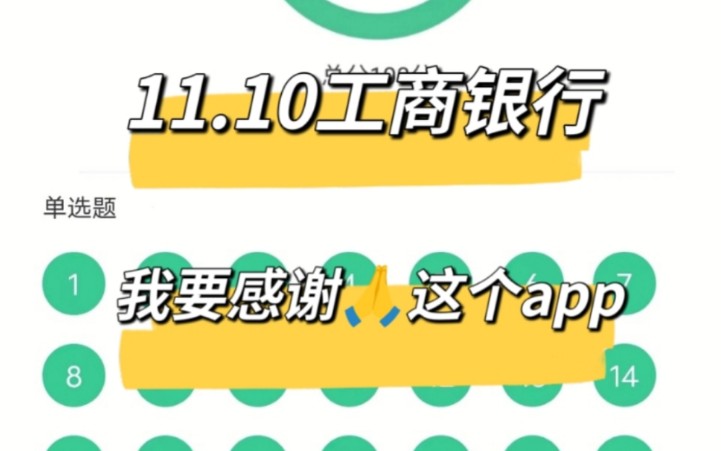 赶紧码住!11.10工商银行秋招笔试,重点已出,放心刷放心用,考场上见一个秒一个!25工商银行笔试25工商银行招聘25工商银行秋招哔哩哔哩bilibili