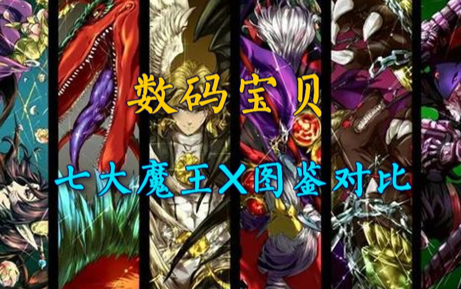 【Digimon】数码宝贝七大魔王X图鉴对比哔哩哔哩bilibili