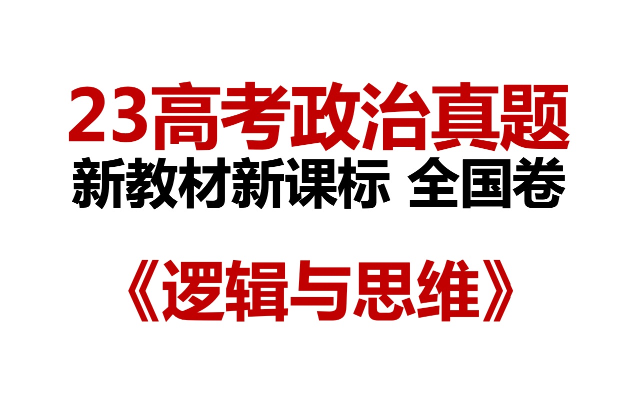 23高考政治真题讲解,24届领先抢跑,全国卷,逻辑与思维,本科研究生985十五年教学名师助你高考必胜哔哩哔哩bilibili