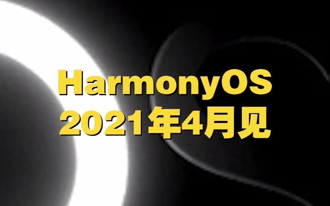 [图]HarmonyOS，4月见！