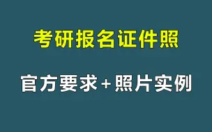 25考研报名 | 证件照官方要求+照片实例