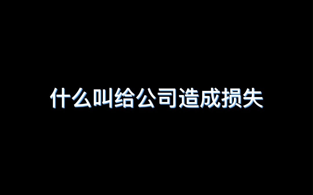 什么叫给公司造成损失?哔哩哔哩bilibili