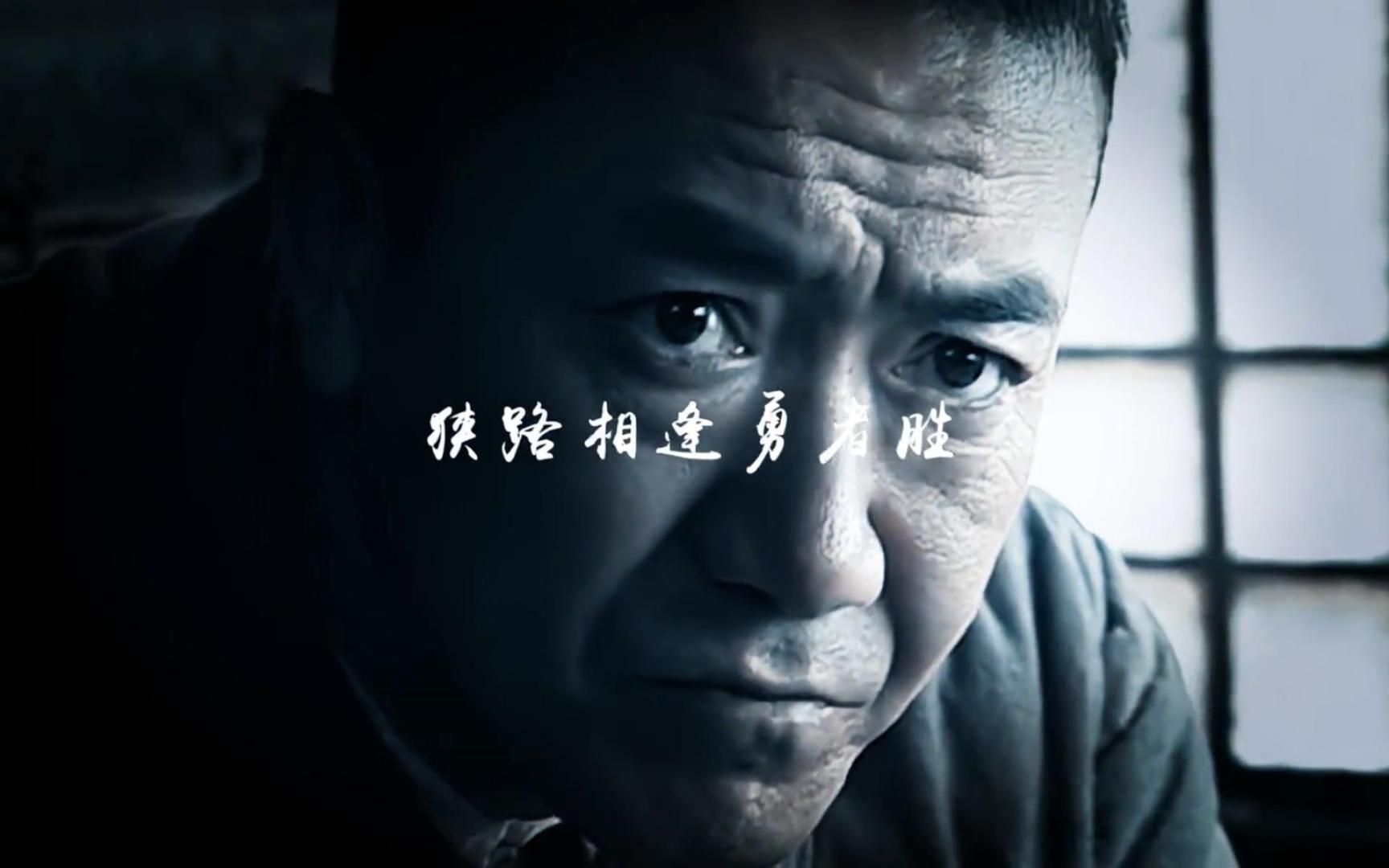 "狭路相逢勇者胜!