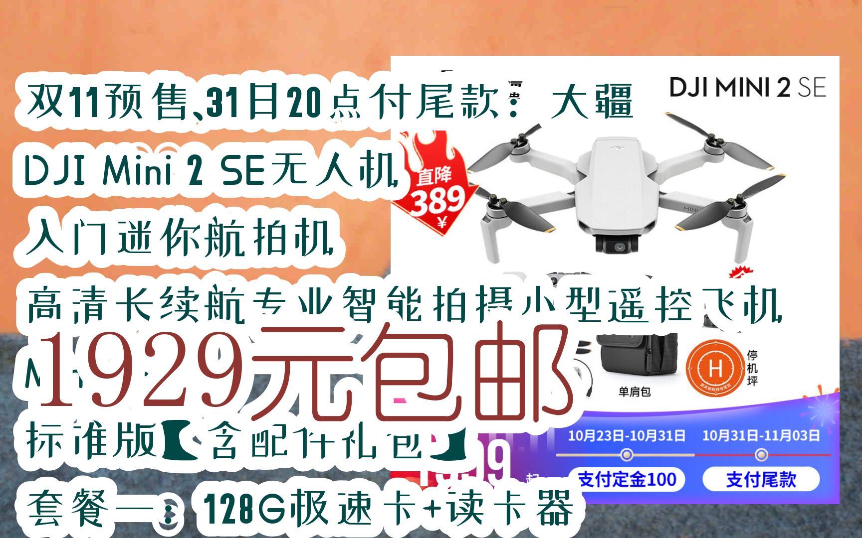 【11好礼】双11预售,31日20点付尾款:大疆 dji mini 2 se无人机 入门