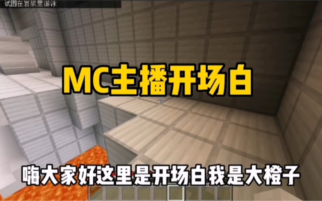 我的世界:MC主播开场白,你还记得粉的第一个主播名字吗?哔哩哔哩bilibili