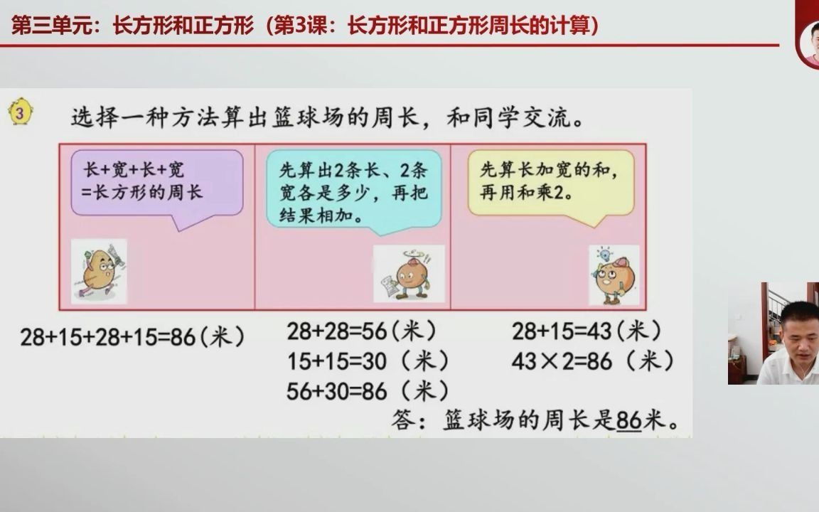 [图]苏教版数学三年级上册3.3 《长方形和正方形周长的计算》