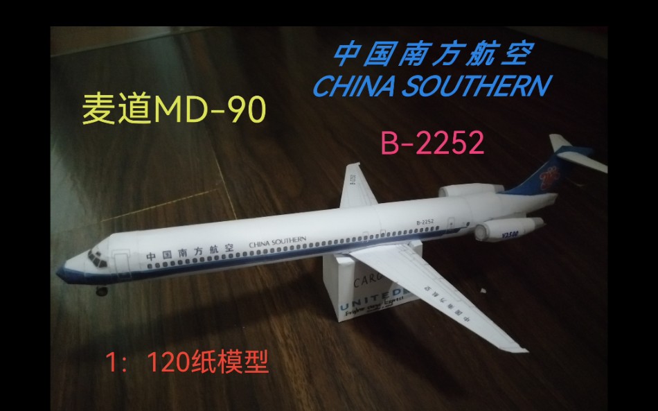 【纸模】中国南方航空麦道MD90客机B2252纸模型制作哔哩哔哩bilibili