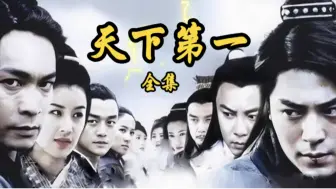 Download Video: 2005年上映《天下第一》一口气看完全集武侠剧最后的巅峰之作，到底谁才是真正的天下第一。