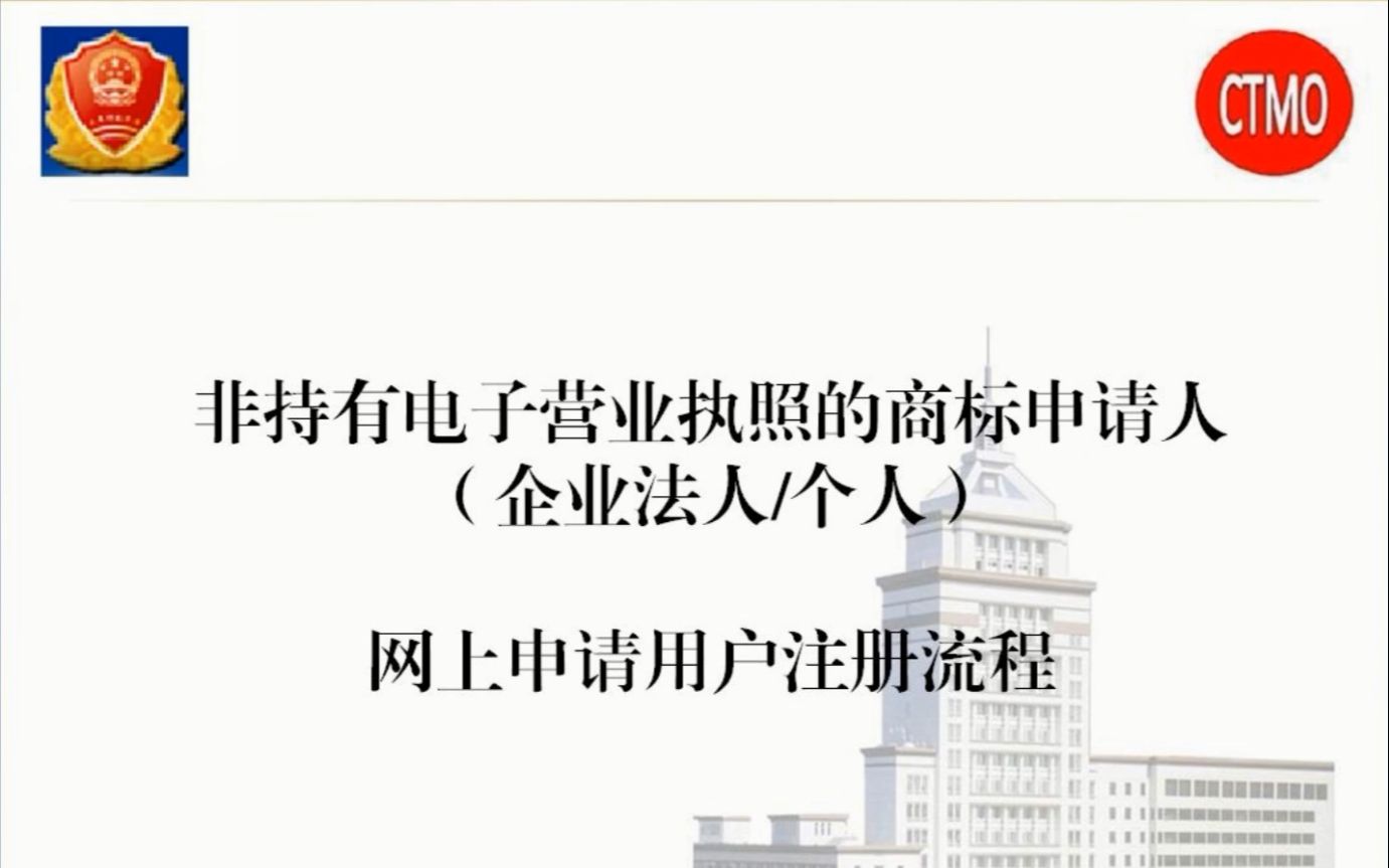 商标网上申请电子用户注册教程(视频转载自:国家知识产权局商标局)哔哩哔哩bilibili