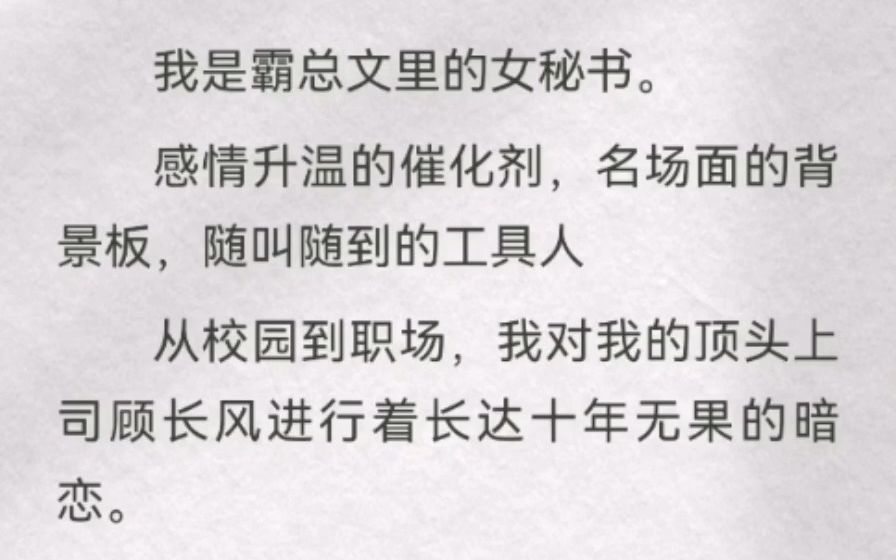 [图]别的女配要么在追男主，要么在搞事业，要么在复仇。我和她们不一样。我在劳动仲裁。我是霸总文里的女秘书。感情升温的催化剂，名场面的背景板，随叫随到的工具人