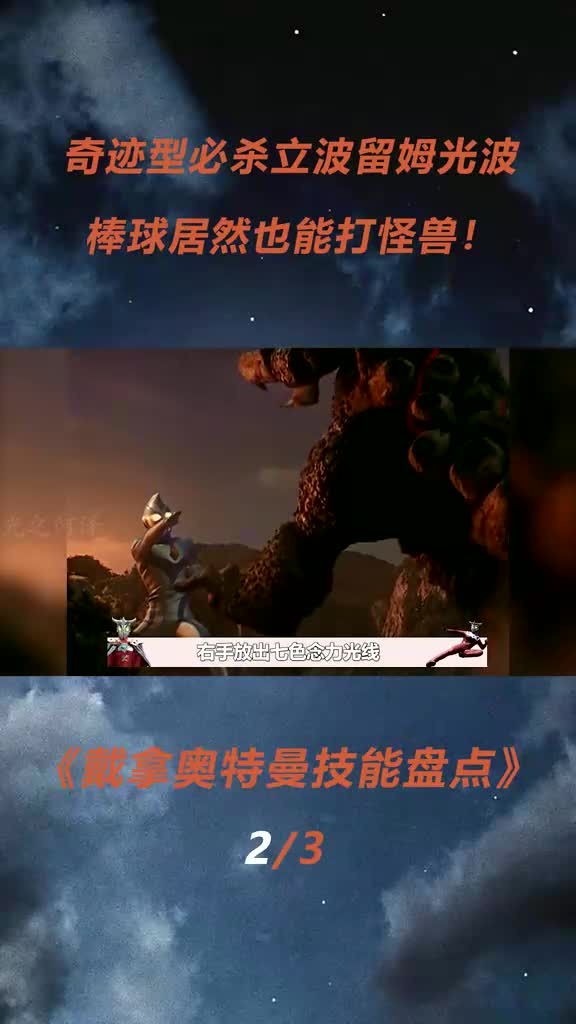 奇迹型必杀立波留姆光波,棒球居然也能打怪兽!