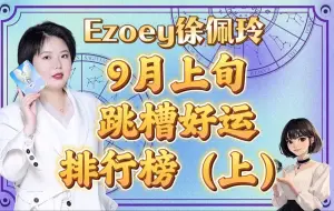 下载视频: 9月上旬跳槽好运排行榜，你上榜了吗？（上）｜Ezoey徐佩玲星座趣谈