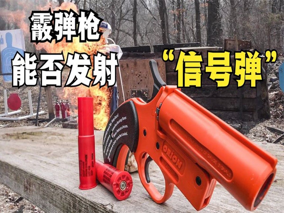 信号枪杀伤力测试:游戏与现实差别大