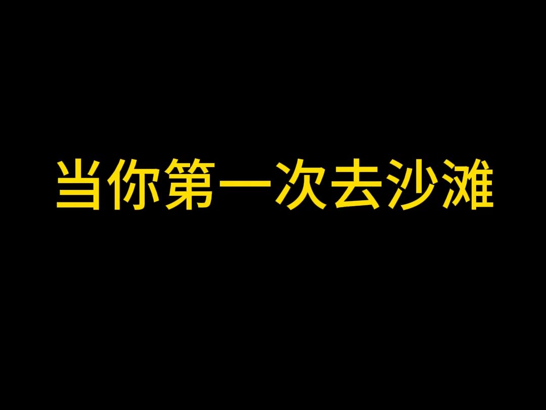 当你第一次玩沙滩跳舞的线