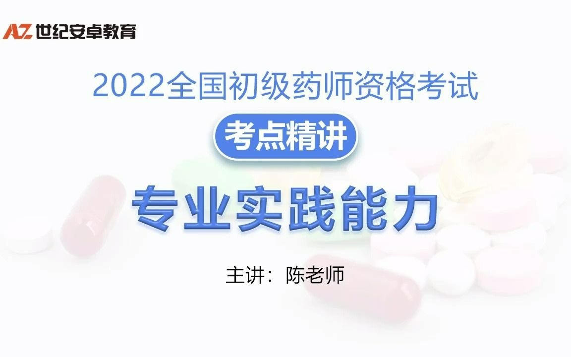 2022年初级药师考试视频课程初级西药师网课件持续更新专业实践能力知识考点精讲01.【1章】岗位技能 第1节:药品调剂哔哩哔哩bilibili