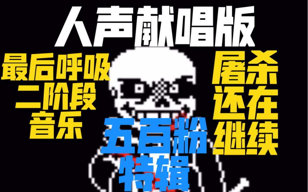 500粉特辑人声献唱版ut最后呼吸二阶段音乐屠杀还在继续耳机党原地