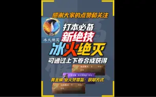 Descargar video: 打本必备新绝技冰火绝灭获取方法，可通过上下卷合成获得;竞技pvp帮战试剑天下超高分独珍头盔黄金鳞业火焚罪盔。