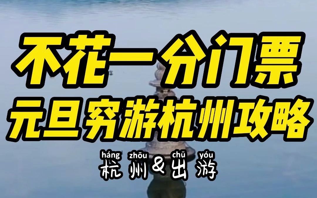 不花一分门票钱,元旦三天两晚的杭州穷游攻略来了!赶紧收拾行李来杭州过元旦假期吧哔哩哔哩bilibili