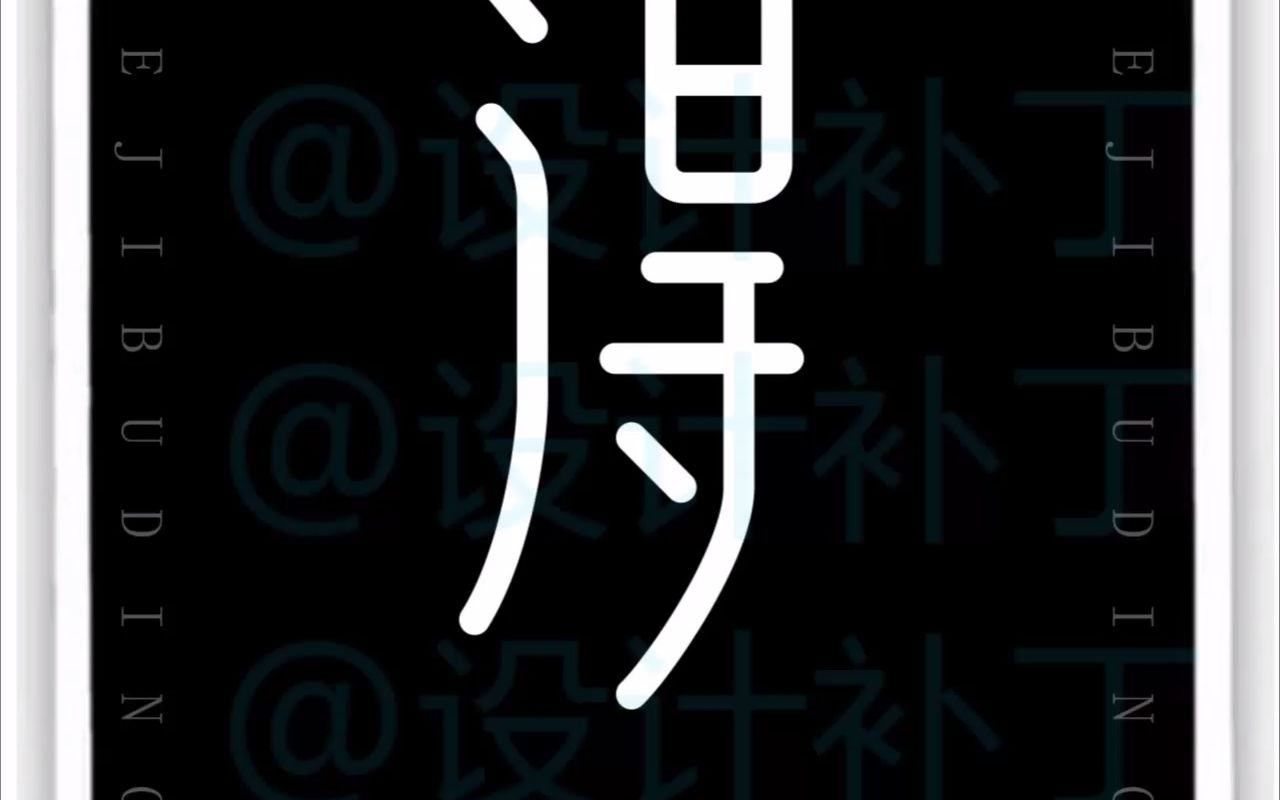 500常用汉字、得字9种设计风格哔哩哔哩bilibili