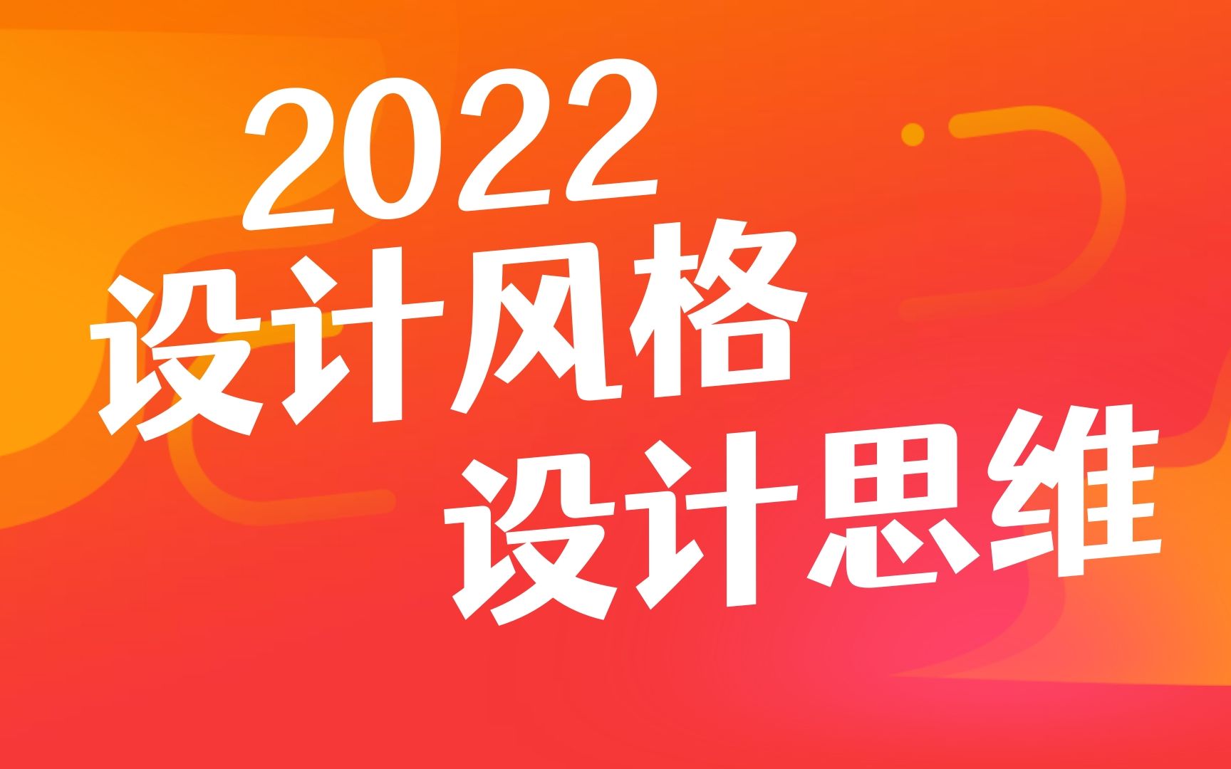 设计没思路?2022 6大设计风格 原创思维深度讲解,彻底解决设计无创意无思路难题!!哔哩哔哩bilibili