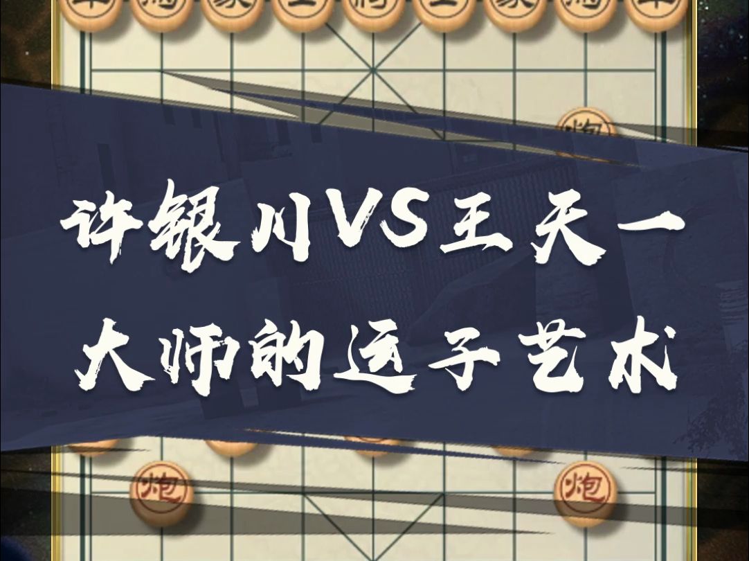 【王斌解說系列】許銀川 vs 王天一 大師的運子技術