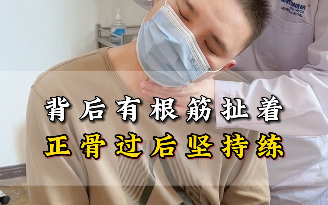 背后有根筋扯着,正骨过后坚持练哔哩哔哩bilibili