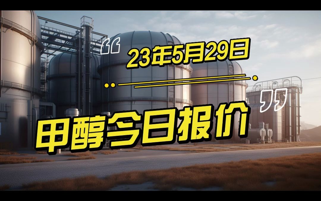 2023年5月29日甲醇价格分享哔哩哔哩bilibili