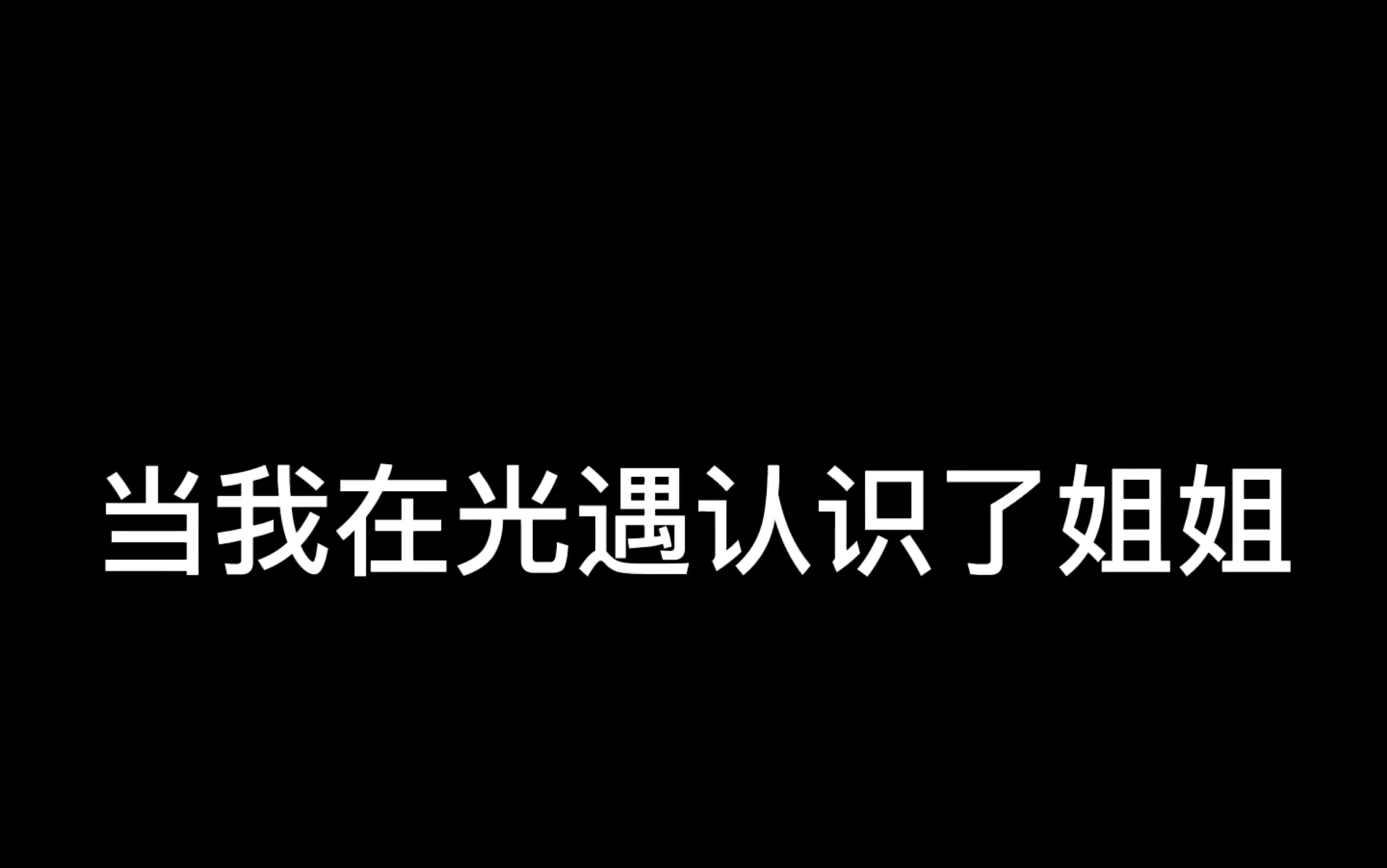 当我在光遇认识了姐姐网络游戏热门视频