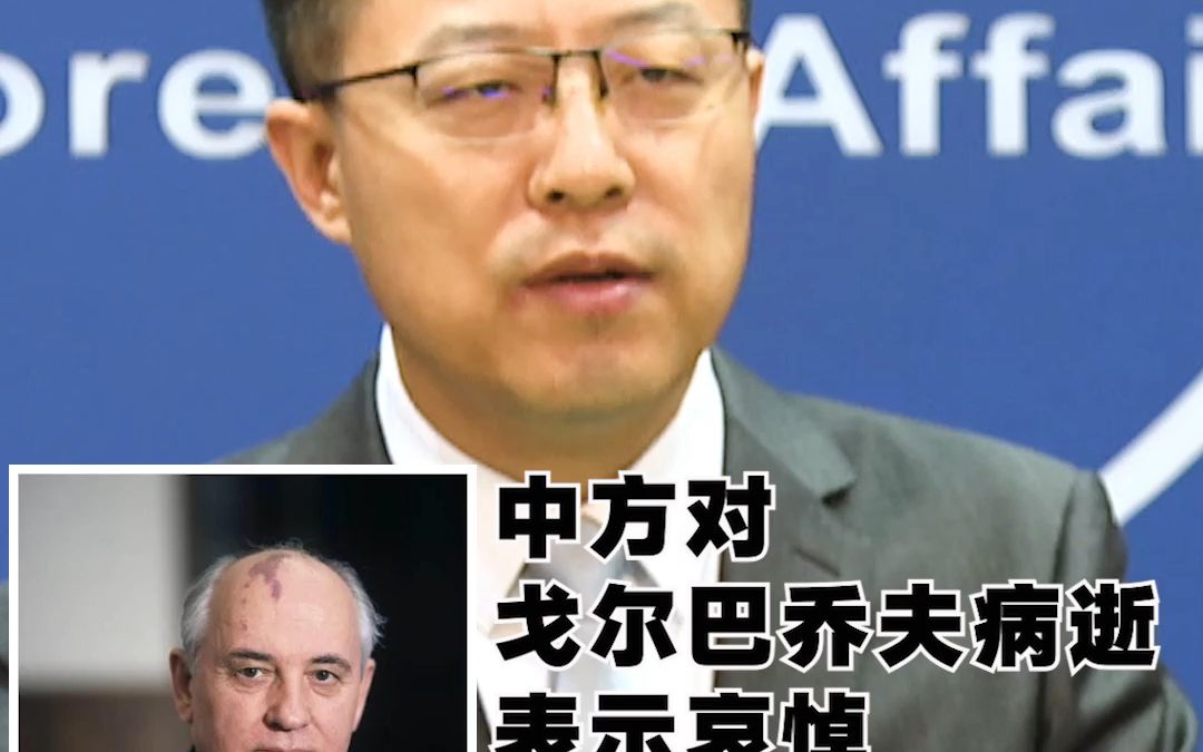 苏联最后一任领导人戈尔巴乔夫病逝,终年91岁.中国外交部:表示哀悼,向家属表示慰问哔哩哔哩bilibili