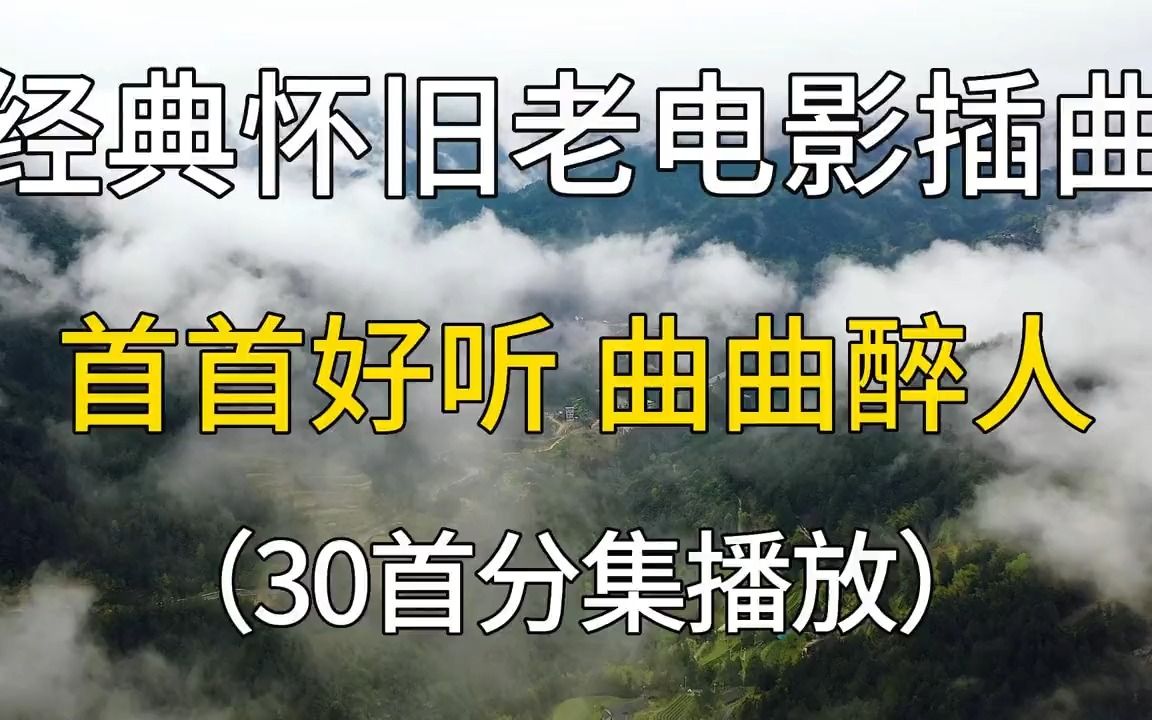 经典怀旧老电影插曲合集,首首动听,值得收藏聆听!哔哩哔哩bilibili