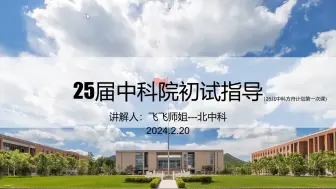 下载视频: 25届中科院考研导学课|备考指南|中科院择所|中科院考研各种疑问学姐在线答疑—25中科院考研方舟计划第一期