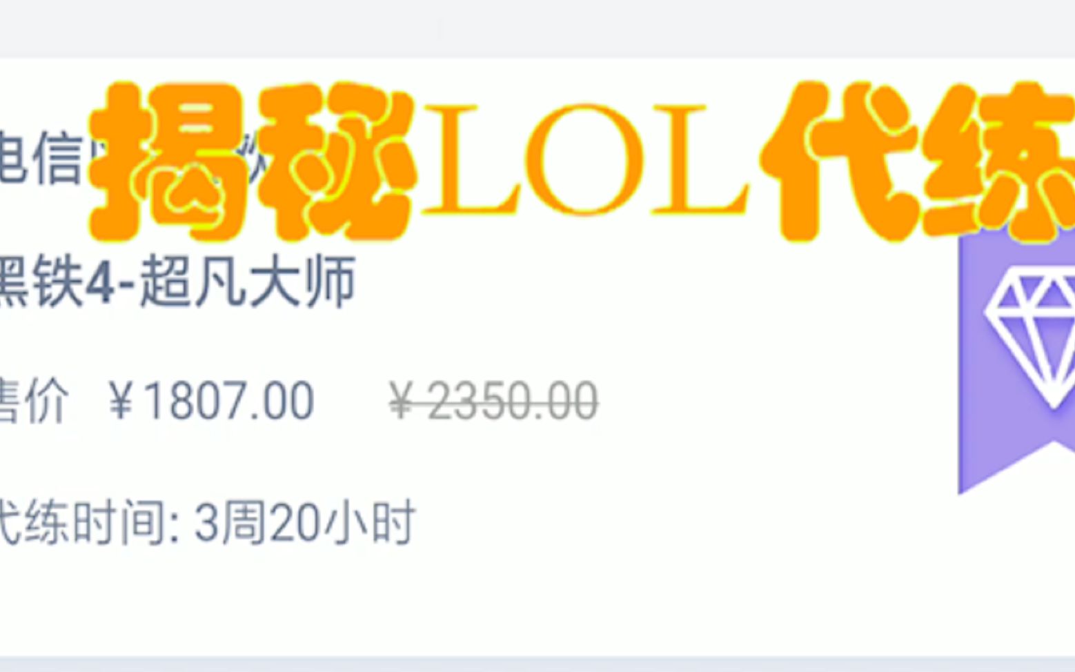 从黑铁到大师只要1800元!揭秘LOL代练软件,怪不得上分这么困难,AI技术都用上了哔哩哔哩bilibili