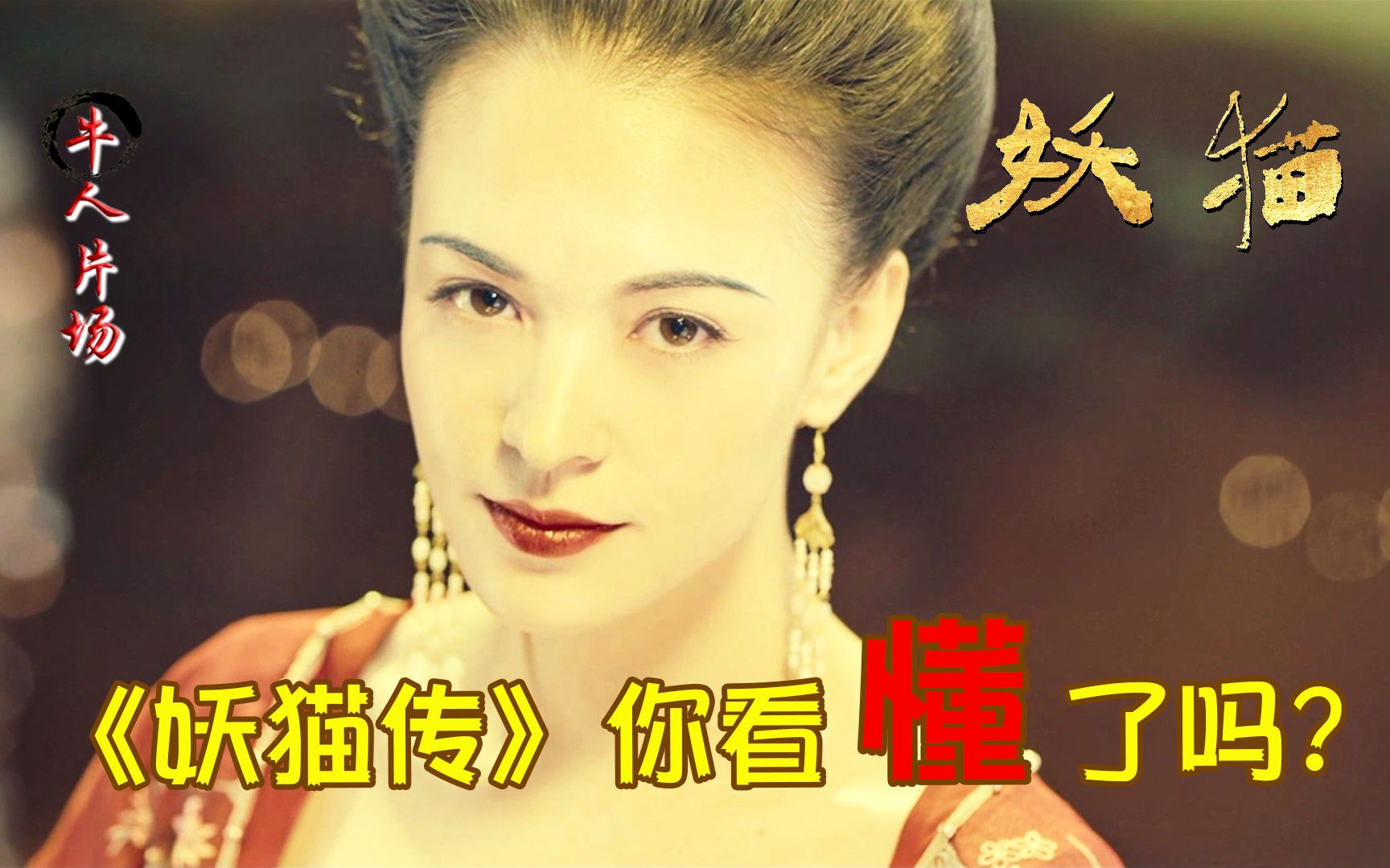 深度解读陈凯歌《妖猫传》，人生的三种境界，你处在哪种？