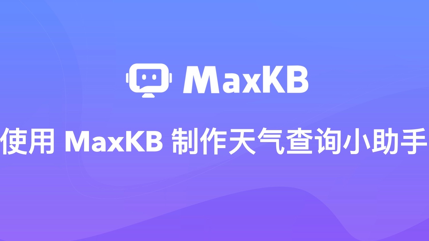 使用MaxKB制作实时天气查询小助手哔哩哔哩bilibili